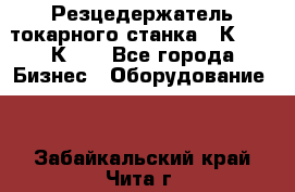 Резцедержатель токарного станка 16К20,  1К62. - Все города Бизнес » Оборудование   . Забайкальский край,Чита г.